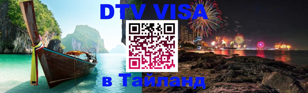 Оформить DTV визу в Тайланд 