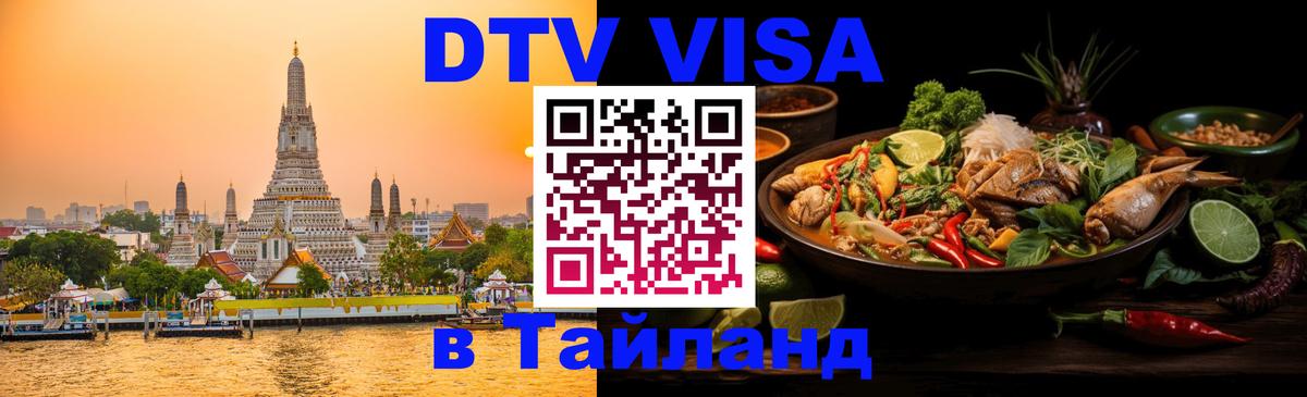 Цены на DTV визу в Таиланд — пакеты услуг, достаточно даже паспорта - Обнинск  18.11.2025 