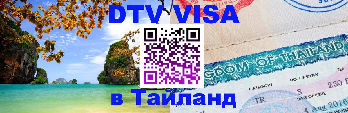 DTV (ДТВ) visa Таиланд Обнинск 